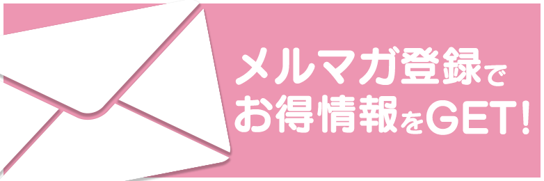 メルマガ登録